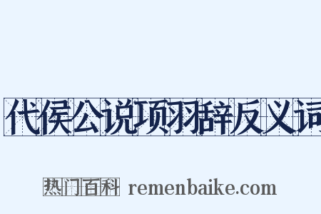 代侯公说项羽辞反义词是什么意思的图片